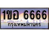 15.ทะเบียนรถ 1ขอ 6666 ทะเบียนสวย สะกดทุกสายตา