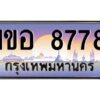 3.ทะเบียนรถ 8778 เลขประมูล 1ขอ 8778 OKdee สวยมากครับ