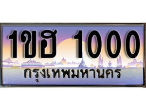 3.เลขทะเบียนรถ 1000 ทะเบียนประมูล - 1ขฮ 1000 จากกรมขนส่ง