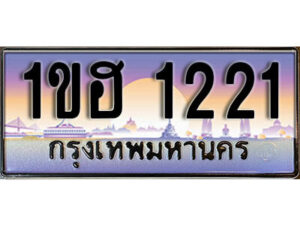 15.เลขทะเบียนรถ 1221 ทะเบียนประมูล - 1ขฮ 1221 จากกรมขนส่ง