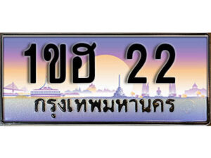 L.เลขทะเบียนรถ 22 ทะเบียนประมูล - 1ขฮ 22 จากกรมขนส่ง