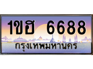 14.ป้ายทะเบียนรถ 1ขฮ 6688 เลขประมูล ทะเบียนสวย 1ขฮ 6688 จากกรมขนส่ง