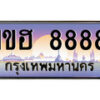 14.ป้ายทะเบียนรถ 1ขฮ 8888 เลขประมูล ทะเบียนสวย 1ขฮ 8888 จากกรมขนส่ง