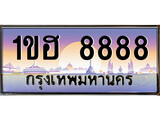 14.ป้ายทะเบียนรถ 1ขฮ 8888 เลขประมูล ทะเบียนสวย 1ขฮ 8888 จากกรมขนส่ง