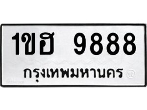 3.ทะเบียนรถ 9888 ทะเบียนมงคล 1ขฮ 9888 ผลรวมดี 41