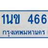 1.ทะเบียนรถตู้ 466 ป้ายฟ้าขาว - 1นข 466 OKdee ผลรวมดี 24