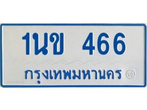 1.ทะเบียนรถตู้ 466 ป้ายฟ้าขาว - 1นข 466 OKdee ผลรวมดี 24