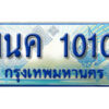 3.ป้ายทะเบียนรถ 1นค 1010 เลขประมูล ทะเบียนสวย 1นค 1010 จากกรมขนส่ง