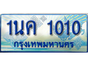 3.ป้ายทะเบียนรถ 1นค 1010 เลขประมูล ทะเบียนสวย 1นค 1010 จากกรมขนส่ง