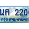 3.ป้ายทะเบียนรถ 1นค 2200 เลขประมูล ทะเบียนสวย 1นค 2200 จากกรมขนส่ง