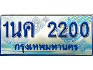 3.ป้ายทะเบียนรถ 1นค 2200 เลขประมูล ทะเบียนสวย 1นค 2200 จากกรมขนส่ง