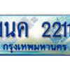 3.ป้ายทะเบียนรถ 1นค 2211 เลขประมูล ทะเบียนสวย 1นค 2211 จากกรมขนส่ง