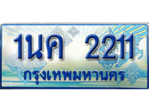 3.ป้ายทะเบียนรถ 1นค 2211 เลขประมูล ทะเบียนสวย 1นค 2211 จากกรมขนส่ง