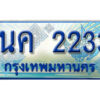 3.ป้ายทะเบียนรถ 1นค 2233 เลขประมูล ทะเบียนสวย 1นค 2233 จากกรมขนส่ง