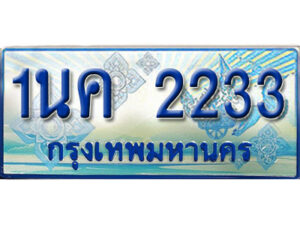 3.ป้ายทะเบียนรถ 1นค 2233 เลขประมูล ทะเบียนสวย 1นค 2233 จากกรมขนส่ง