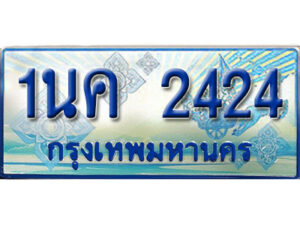 3.ป้ายทะเบียนรถ 1นค 2424 เลขประมูล ทะเบียนสวย 1นค 2424 จากกรมขนส่ง