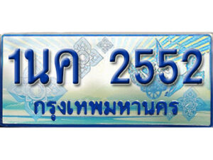 3.ป้ายทะเบียนรถ 1นค 2552 เลขประมูล ทะเบียนสวย 1นค 2552 จากกรมขนส่ง