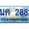 3.ป้ายทะเบียนรถ 1นค 2882 เลขประมูล ทะเบียนสวย 1นค 2882 จากกรมขนส่ง