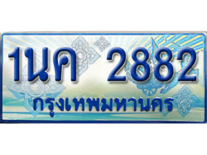 3.ป้ายทะเบียนรถ 1นค 2882 เลขประมูล ทะเบียนสวย 1นค 2882 จากกรมขนส่ง