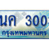 3.ป้ายทะเบียนรถ 1นค 3003 เลขประมูล ทะเบียนสวย 1นค 3003 จากกรมขนส่ง