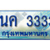 3.ป้ายทะเบียนรถ 1นค 3333 เลขประมูล ทะเบียนสวย 1นค 3333 จากกรมขนส่ง