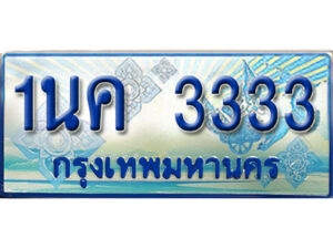 3.ป้ายทะเบียนรถ 1นค 3333 เลขประมูล ทะเบียนสวย 1นค 3333 จากกรมขนส่ง