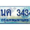 3.ป้ายทะเบียนรถ 1นค 3434 เลขประมูล ทะเบียนสวย 1นค 3434 จากกรมขนส่ง