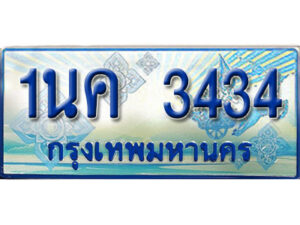 3.ป้ายทะเบียนรถ 1นค 3434 เลขประมูล ทะเบียนสวย 1นค 3434 จากกรมขนส่ง