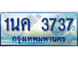 3.ป้ายทะเบียนรถ 1นค 3737 เลขประมูล ทะเบียนสวย 1นค 3737 จากกรมขนส่ง