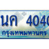 3.ป้ายทะเบียนรถ 1นค 4040 เลขประมูล ทะเบียนสวย 1นค 4040 จากกรมขนส่ง