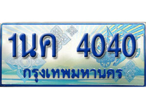 3.ป้ายทะเบียนรถ 1นค 4040 เลขประมูล ทะเบียนสวย 1นค 4040 จากกรมขนส่ง