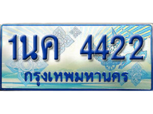 3.ป้ายทะเบียนรถ 1นค 4422 เลขประมูล ทะเบียนสวย 1นค 4422 จากกรมขนส่ง