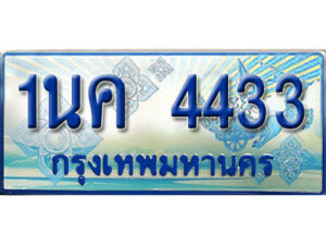 3.ป้ายทะเบียนรถ 1นค 4433 เลขประมูล ทะเบียนสวย 1นค 4433 จากกรมขนส่ง