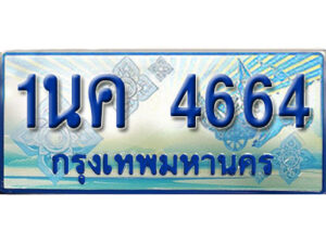 3.ป้ายทะเบียนรถ 1นค 4664 เลขประมูล ทะเบียนสวย 1นค 4664 จากกรมขนส่ง