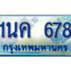 3.ป้ายทะเบียนรถ 1นค 678 เลขประมูล ทะเบียนสวย 1นค 678 จากกรมขนส่ง