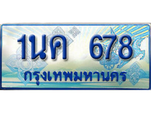 3.ป้ายทะเบียนรถ 1นค 678 เลขประมูล ทะเบียนสวย 1นค 678 จากกรมขนส่ง