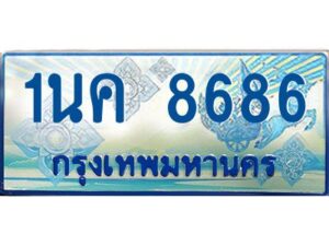 โอเคดี ป้ายทะเบียนรถตู้ 8686 เลขประมูล 1นค 8686 จากกรมขนส่ง