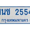 1.ทะเบียนรถตู้ 2554 ใส่รถตู้เกิน 11 ที่นั่ง - 1นช 2554 OKdee ผลรวมดี 24