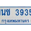 รับจองทะเบียนรถตู้ 3935 หมวดใหม่ 1นช 3935 OKDEE