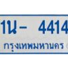 รับจองทะเบียนรถตู้ 4414 หมวดใหม่ 1นช 4414 OKDEE