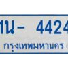 รับจองทะเบียนรถตู้ 4424 หมวดใหม่ 1นช 4424 OKDEE