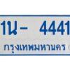 รับจองทะเบียนรถตู้ 4441 หมวดใหม่ 1นช 4441 OKDEE