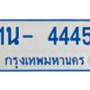 รับจองทะเบียนรถตู้ 4445 หมวดใหม่ 1นช 4445 OKDEE