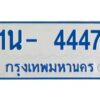 OKDEE รับจองทะเบียนรถตู้ 4447 หมวดใหม่ 1นช 4447