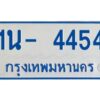 OKDEE รับจองทะเบียนรถตู้ 4454 หมวดใหม่ 1นช 4454