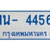 OKDEE รับจองทะเบียนรถตู้ 4456 หมวดใหม่ 1นช 4456