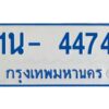 OKDEE รับจองทะเบียนรถตู้ 4474 หมวดใหม่ 1นช 4474