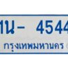 OKDEE รับจองทะเบียนรถตู้ 4544 หมวดใหม่ 1นช 4544