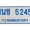 รับจองทะเบียนรถตู้ 5245 หมวดใหม่ 1นช 5245 ผลรวมดี 24