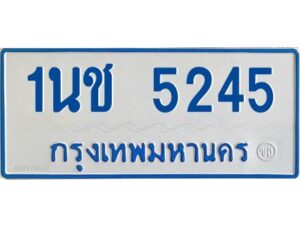 รับจองทะเบียนรถตู้ 5245 หมวดใหม่ 1นช 5245 ผลรวมดี 24